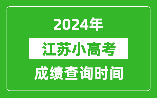 2024年江蘇小高考成績(jī)查詢(xún)時(shí)間,小高考成績(jī)什么時(shí)候出來(lái)？