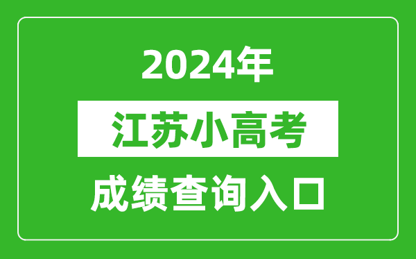 2024年江蘇小高考成績查詢?nèi)肟诰W(wǎng)址(https://www.jseea.cn/)