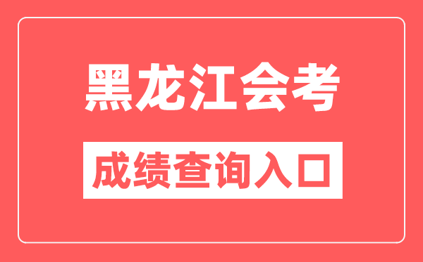 黑龍江會(huì)考成績(jī)查詢?nèi)肟诰W(wǎng)站（https://www.lzk.hl.cn/）