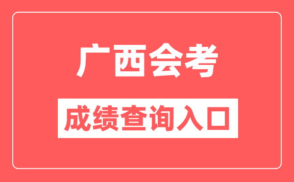 廣西會(huì)考成績(jī)查詢?nèi)肟诰W(wǎng)站（https://www.gxeea.cn/）