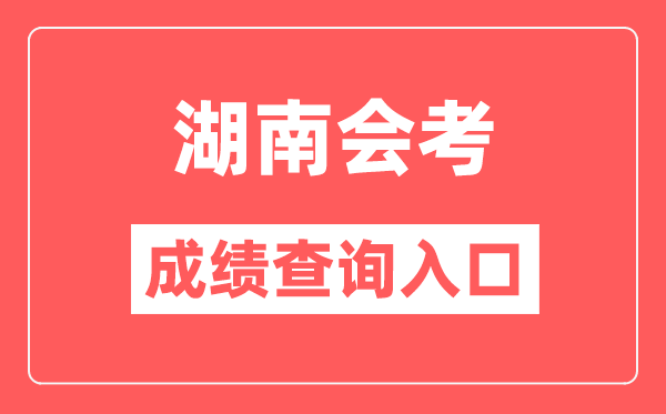 湖南會考成績查詢?nèi)肟诰W(wǎng)站（https://www.hneeb.cn/）