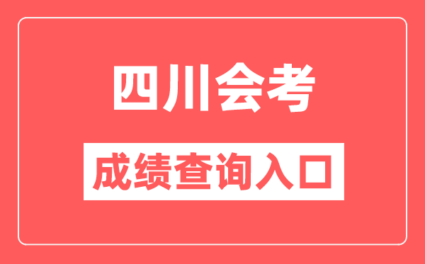 四川會(huì)考成績查詢?nèi)肟诰W(wǎng)站(https://xk.sceea.cn/)