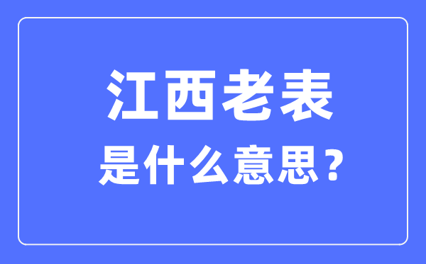 江西老表什么意思,為什么都叫江西人老表？