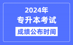 2024年全國(guó)各省市專升本考試