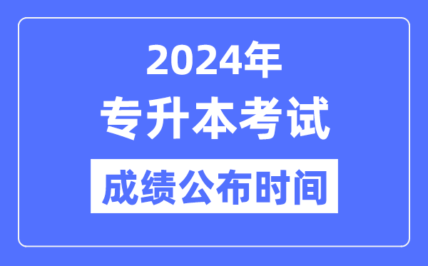 2024年全國各省市專升本考試成績公布時(shí)間一覽表