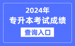 2024年專升本成績查詢?nèi)肟诰W(wǎng)址大