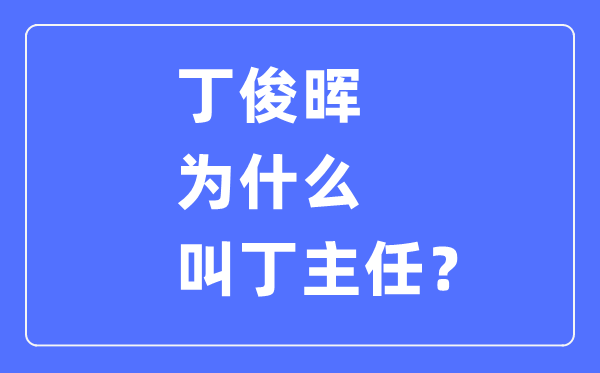 丁俊暉為什么叫丁主任,丁俊暉一共拿過多少次冠軍？