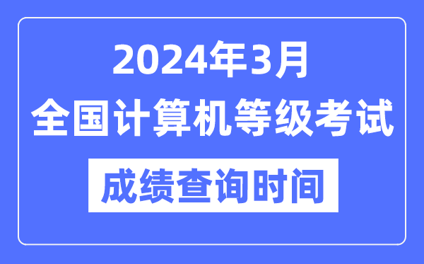2024年3月全國(guó)計(jì)算機(jī)等級(jí)考試成績(jī)查詢時(shí)間
