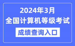 2024年3月全國(guó)計(jì)算機(jī)等級(jí)考試
