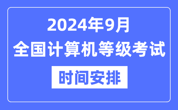 2024年9月全國計算機等級考試時間是什么時候?