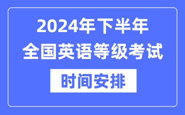 2024年下半年全國英語等級考試時間具體是什么時候？