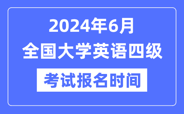 2024年6月英語(yǔ)四級(jí)考試報(bào)名時(shí)間（附CET4報(bào)名官網(wǎng)入口）