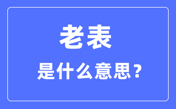 老表是什么意思,老表是什么親戚關系？