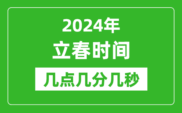 2024年立春時間幾點幾分幾秒,立春節(jié)氣的特點和風俗