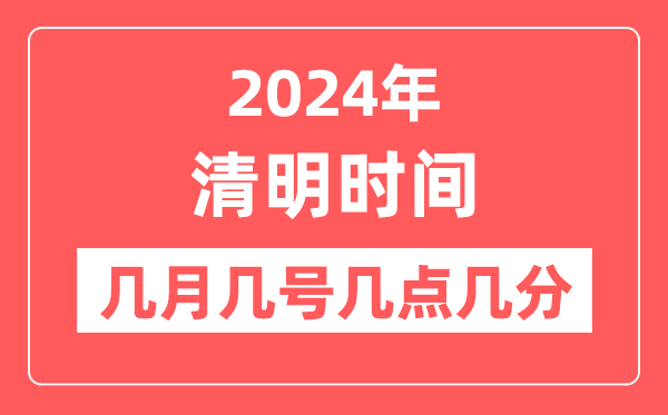 2024年清明是幾月幾日幾點幾分,清明節(jié)氣的特點和風(fēng)俗