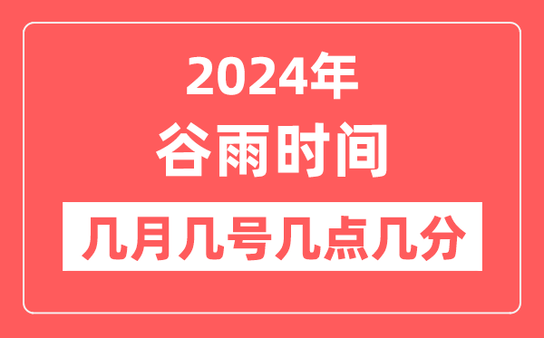 2024年谷雨是幾月幾日幾點(diǎn)幾分,谷雨節(jié)氣的特點(diǎn)和風(fēng)俗