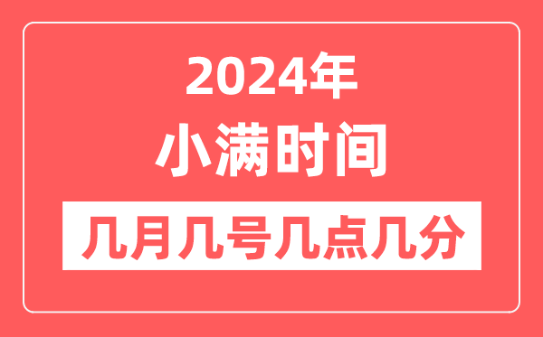 2024年小滿是幾月幾日幾點(diǎn)幾分,小滿節(jié)氣的特點(diǎn)和風(fēng)俗