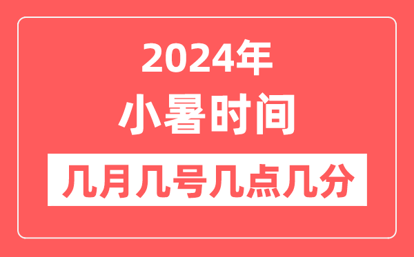 2024年小暑是幾月幾日幾點(diǎn)幾分,小暑節(jié)氣的特點(diǎn)和風(fēng)俗