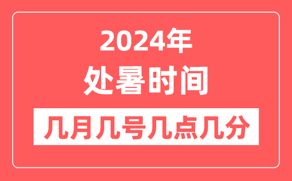 2024年處暑是幾月幾日幾點幾分,處暑節(jié)氣的特點和風(fēng)俗