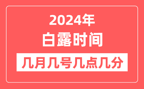 2024年白露是幾月幾日幾點幾分,白露節(jié)氣的特點和風(fēng)俗