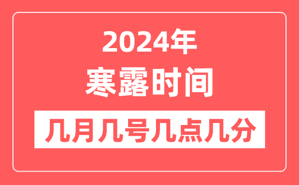 2024年寒露是幾月幾日幾點幾分,寒露節(jié)氣的特點和風俗