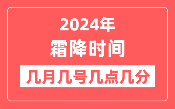 2024年霜降是幾月幾日幾點(diǎn)幾分,霜降節(jié)氣的特點(diǎn)和風(fēng)俗