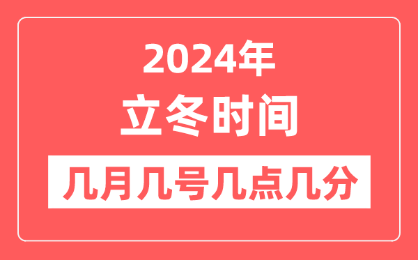 2024年立冬是幾月幾日幾點(diǎn)幾分,立冬節(jié)氣的特點(diǎn)和風(fēng)俗