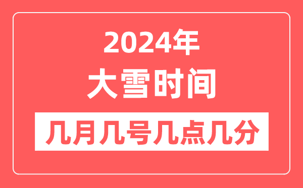 2024年大雪是幾月幾日幾點幾分,大雪節(jié)氣的特點和風俗