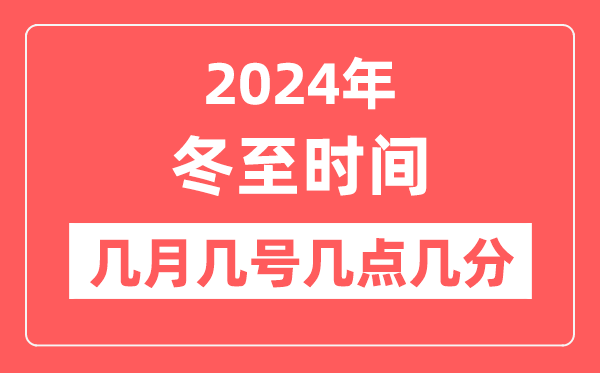 2024年冬至是幾月幾日幾點幾分,冬至節(jié)氣的特點和風(fēng)俗