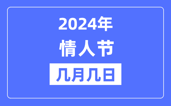 2024年情人節(jié)是幾月幾日,情人節(jié)可以結(jié)婚嗎