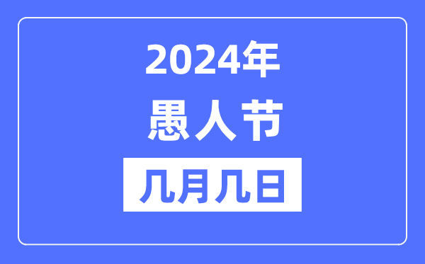 2024年愚人節(jié)是幾月幾日,愚人節(jié)的來歷和意義
