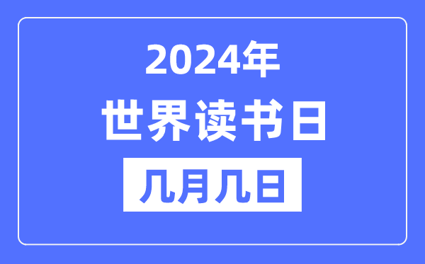 2024年世界讀書日是幾月幾日,世界讀書日的由來和意義