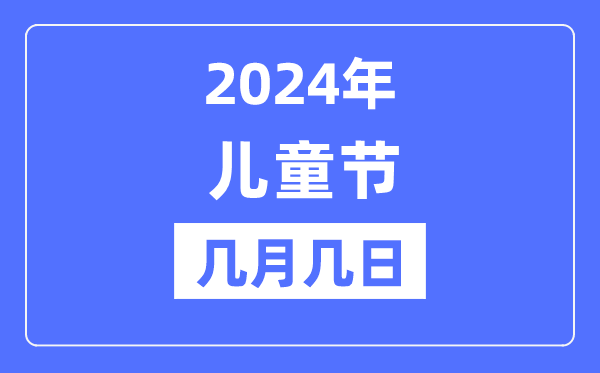 2024年六一兒童節(jié)是幾月幾日,六一兒童節(jié)的由來和意義
