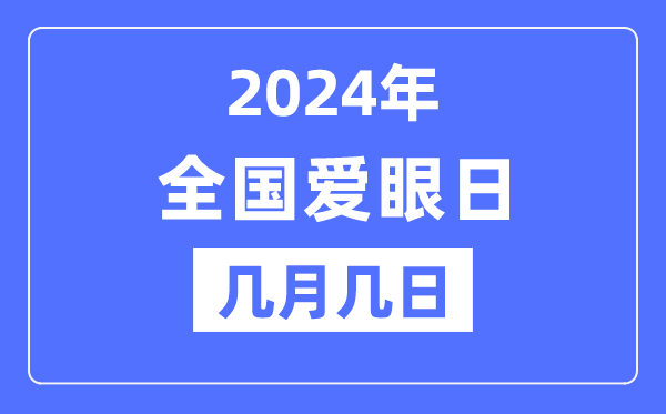 2024年全國(guó)愛眼日是幾月幾日,全國(guó)愛眼日的由來和意義