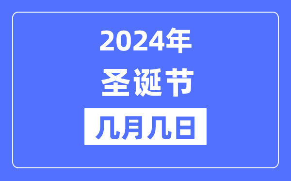 2024年圣誕節(jié)是幾月幾日,圣誕節(jié)的由來和意義