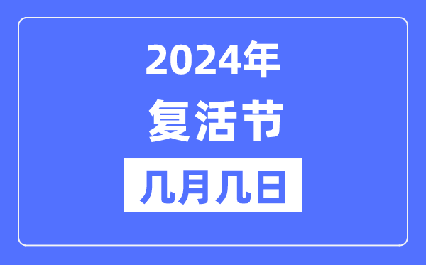 2024年復(fù)活節(jié)是幾月幾日,復(fù)活節(jié)的由來和意義