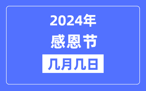 2024年感恩節(jié)是幾月幾日,感恩節(jié)的由來和意義
