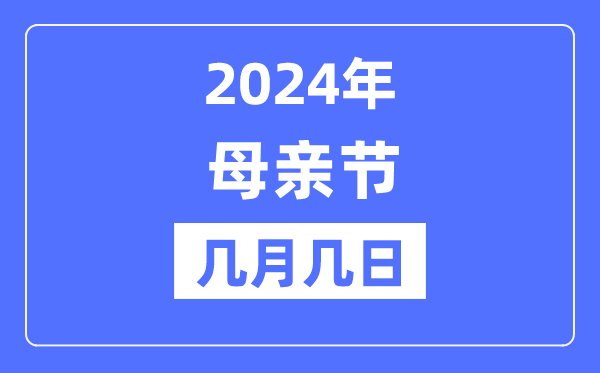 2024年母親節(jié)是幾月幾日,母親節(jié)的由來和意義