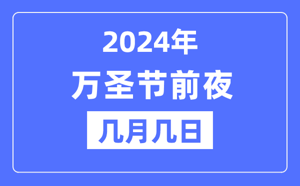 2024年萬(wàn)圣節(jié)前夜是幾月幾日,萬(wàn)圣節(jié)的由來(lái)和意義