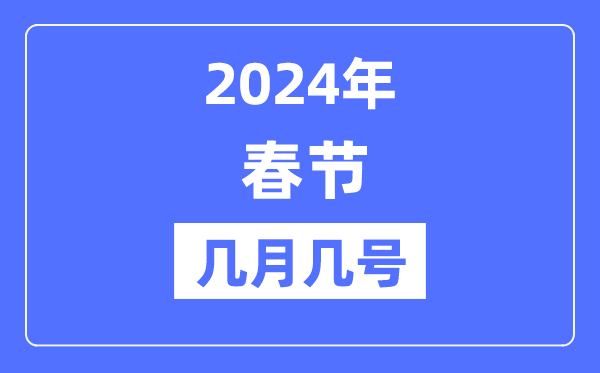 2024年春節(jié)是幾月幾號(hào),春節(jié)假期放假時(shí)間表