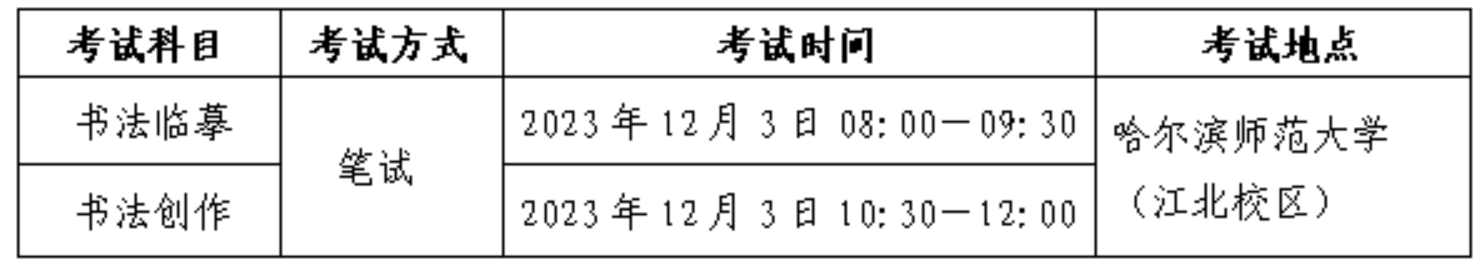 2024年黑龍江藝考時間具體安排,黑龍江藝術(shù)類統(tǒng)考是幾月幾日