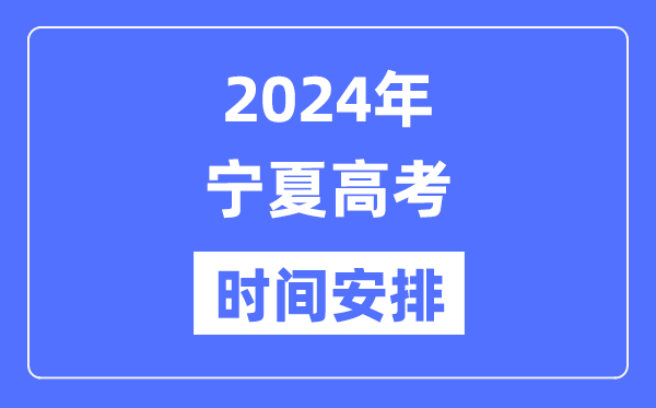 2024年寧夏高考時(shí)間安排,寧夏高考各科目時(shí)間安排表
