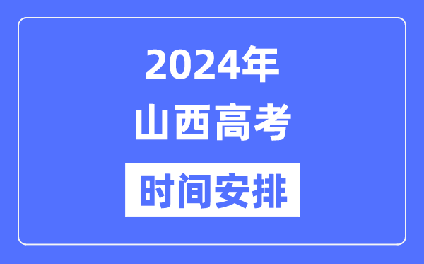 2024年山西高考時(shí)間安排,山西高考各科目時(shí)間安排表