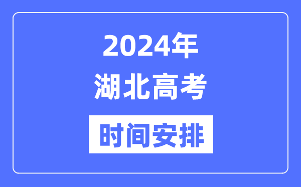 2024年湖北高考時(shí)間安排,湖北高考各科目時(shí)間安排表