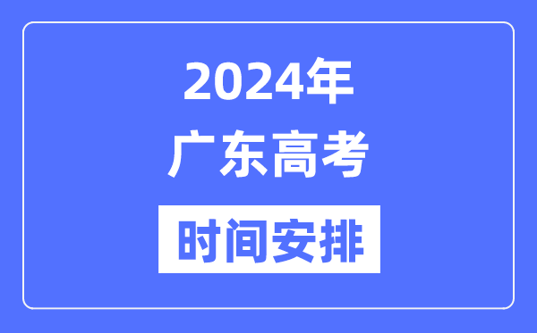 2024年廣東高考時(shí)間安排,廣東高考各科目時(shí)間安排表