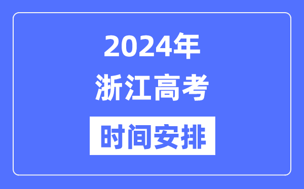 2024年浙江高考時(shí)間安排,浙江高考各科目時(shí)間安排表