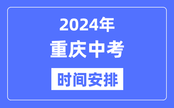 2024年重慶中考時(shí)間安排,具體各科目時(shí)間安排一覽表