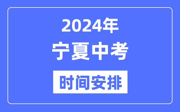 2024年寧夏中考時間,寧夏中考各科具體時間安排表