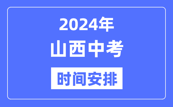 2024年山西中考時(shí)間,山西中考各科具體時(shí)間安排表
