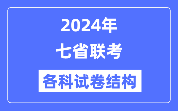 七省聯(lián)考試卷結(jié)構(gòu)是怎樣的,新高考2024年七省聯(lián)考各科試卷結(jié)構(gòu)